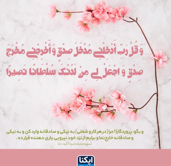 عکس نوشته آیه ۸۰ سوره اسرا