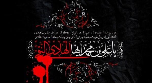 عکس نوشته شهادت حضرت هادی