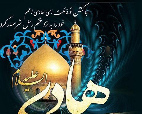 عکس نوشته شهادت حضرت هادی