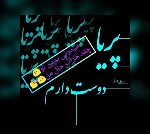 عکس دوست دارم پریا