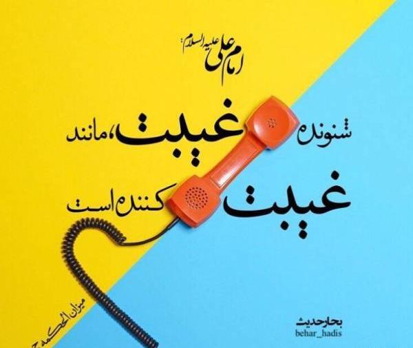 عکس خنده دار غیبت