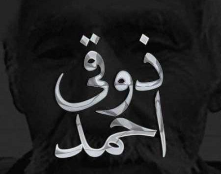 عکس احمد ذوقی و شهلا