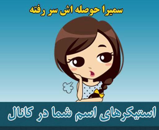 عکس نوشته به نام سمیرا