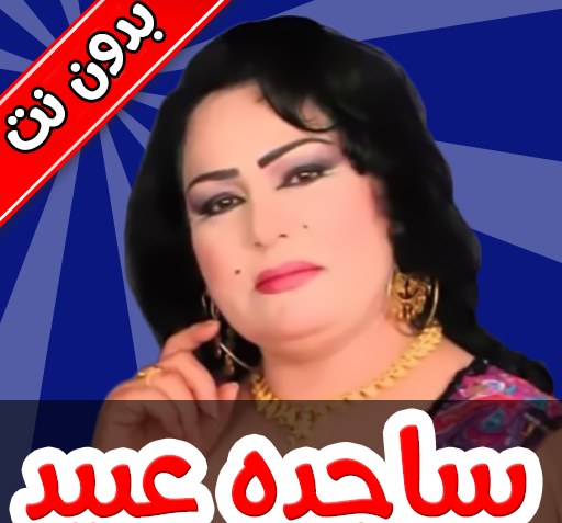 عکس های ساجده عبید