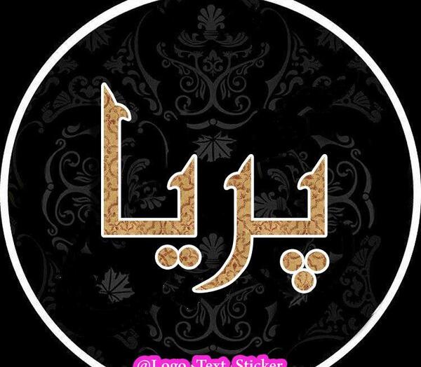 عکس پریا نوشته
