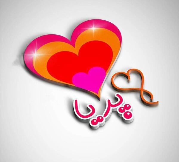 عکس پریا نوشته
