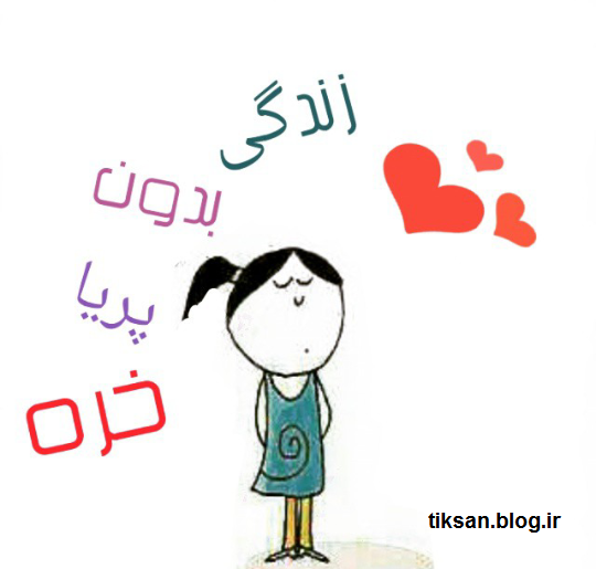 عکس پریا نوشته