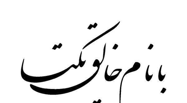 عکس نوشته خالق یکتا