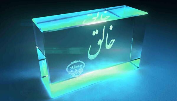 عکس نوشته خالق یکتا