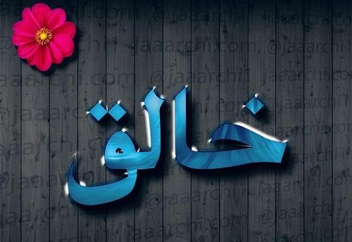 عکس نوشته خالق یکتا