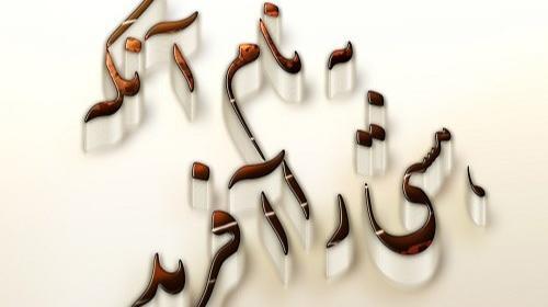 عکس نوشته خالق یکتا