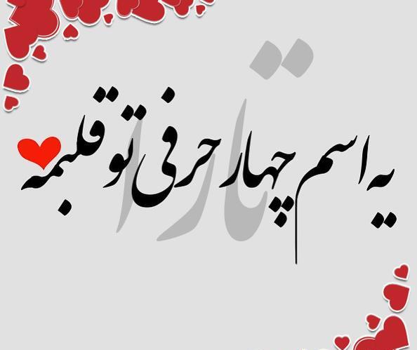 عکس نوشته برای تارا