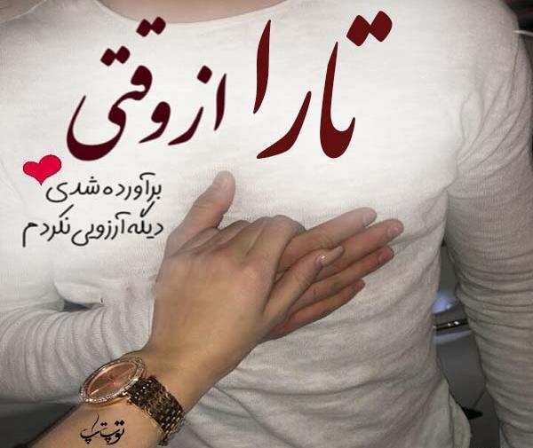 عکس نوشته برای تارا