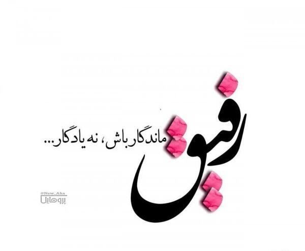 عکس نوشته رفیق زیبا