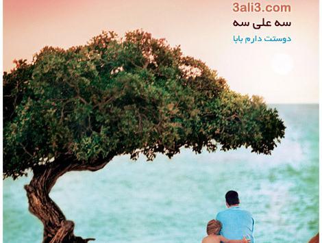 عکس بابا زود خوب شو