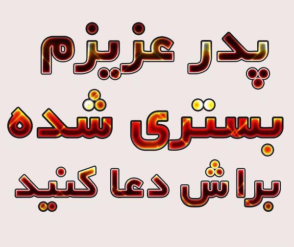 عکس بابا زود خوب شو
