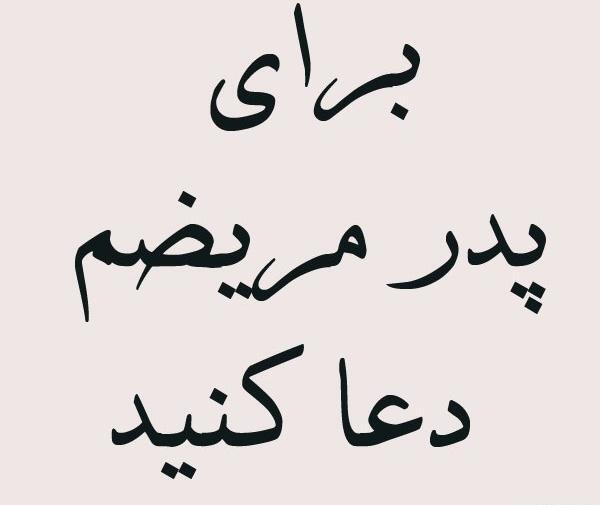 عکس بابا زود خوب شو
