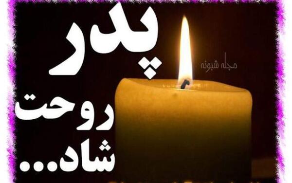 عکس پدر فوت کرده