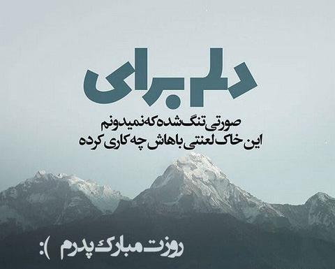 عکس پدر فوت کرده