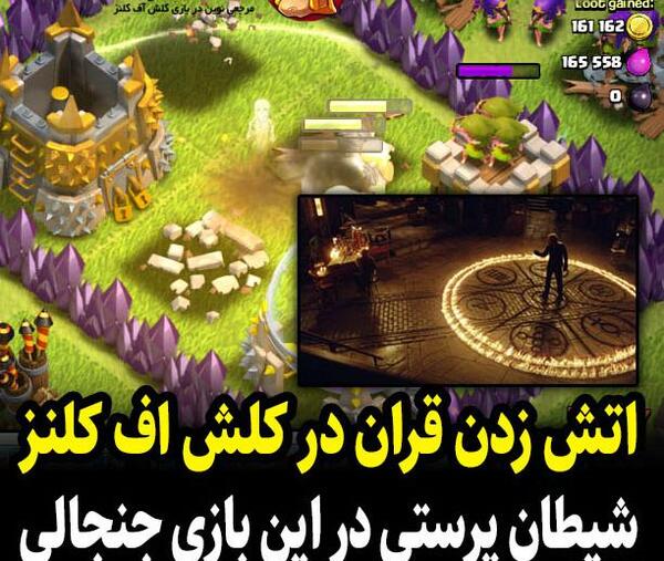 عکس اتش زدن قران در کلش