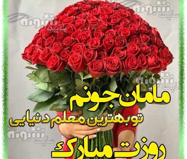 عکس بابا جون روز معلم مبارک