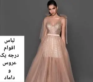 عکس لباس مجلسی خواهر داماد