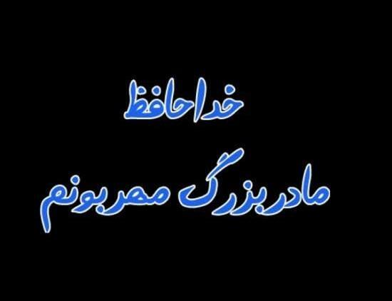 عکس واسه فوت مادر بزرگ