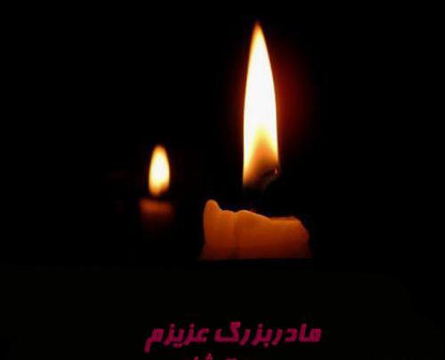 عکس واسه فوت مادر بزرگ