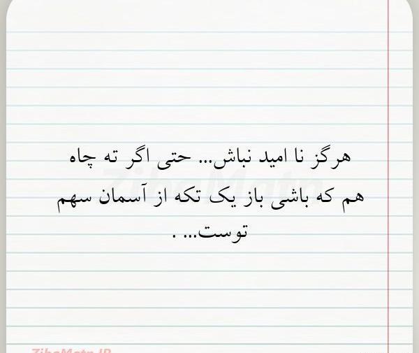 عکس نوشته ناامید نباش