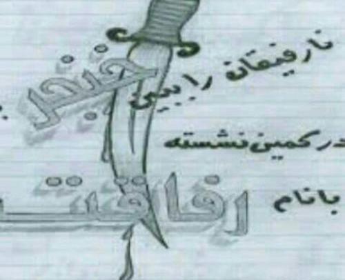 عکس نوشته رفیق بی مرام