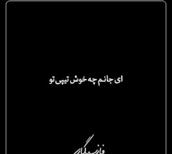 عکس نوشته رفیق بی مرام