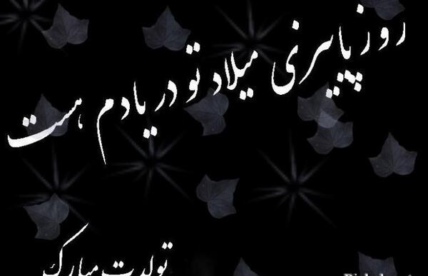 عکس نوشته تولدته ولی نیستی