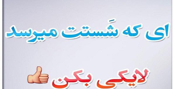 عکس نوشته لایک و کامنت بزارید