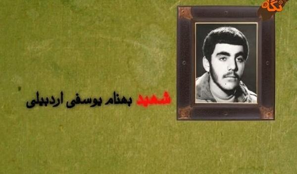عکس شهید بهنام یوسفی