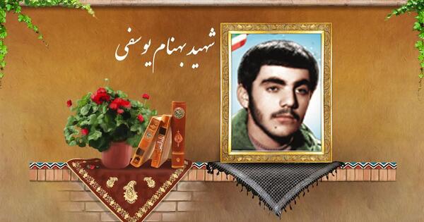 عکس شهید بهنام یوسفی