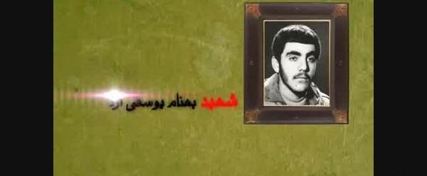 عکس شهید بهنام یوسفی