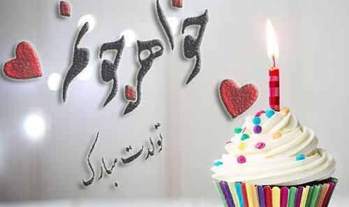 عکس نوشته مهناز جان تولدت مبارک