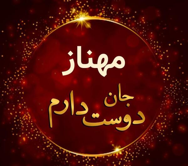عکس نوشته مهناز جان تولدت مبارک