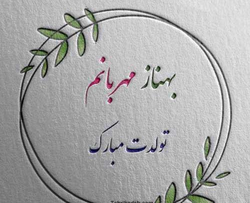 عکس نوشته مهناز جان تولدت مبارک