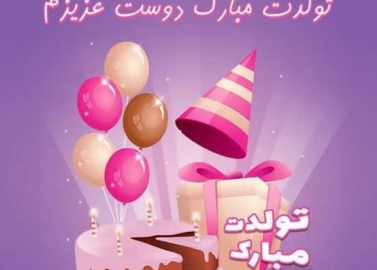 عکس نوشته مهناز جان تولدت مبارک