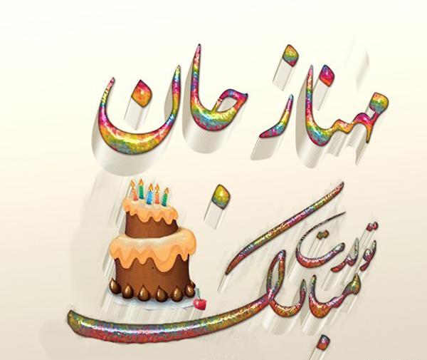 عکس نوشته مهناز جان تولدت مبارک