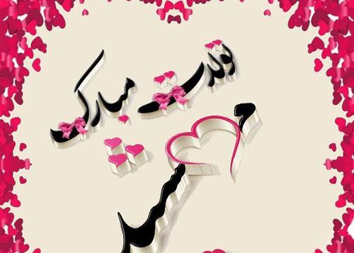 عکس نوشته مهناز جان تولدت مبارک