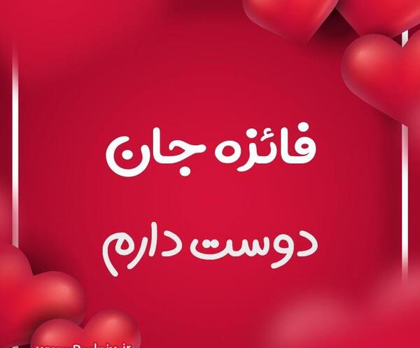 عکس نوشته ی فائزه