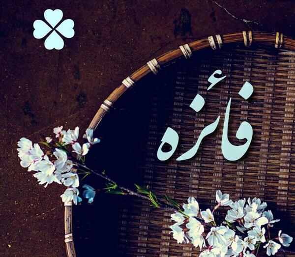 عکس نوشته ی فائزه