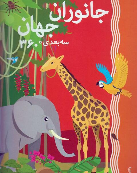 عکس سه بعدی زرافه
