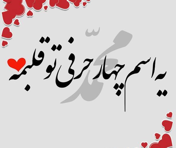 عکس نوشته محمد ها