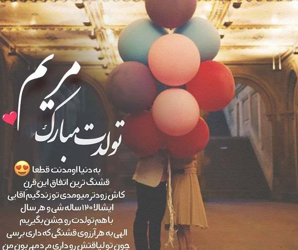 عکس نوشته ی آجی مریم تولدت مبارک