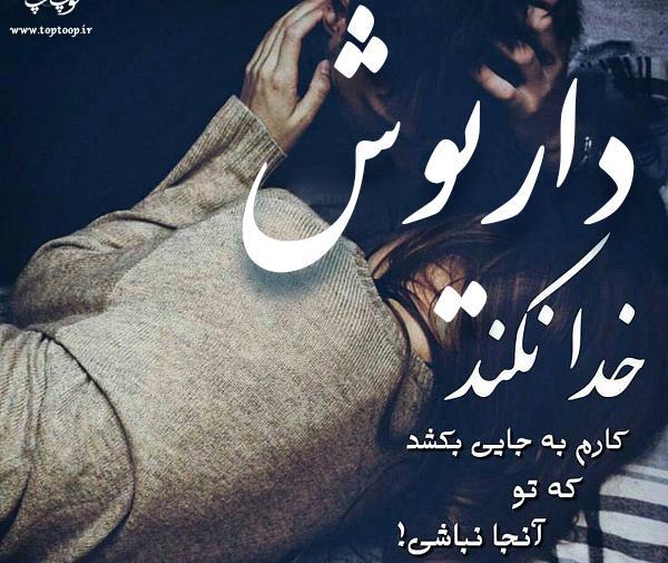 گالری عکس نوشته های داریوش اقبالی