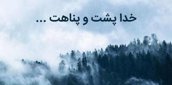 عکس عشقم خدا پشت پناهت