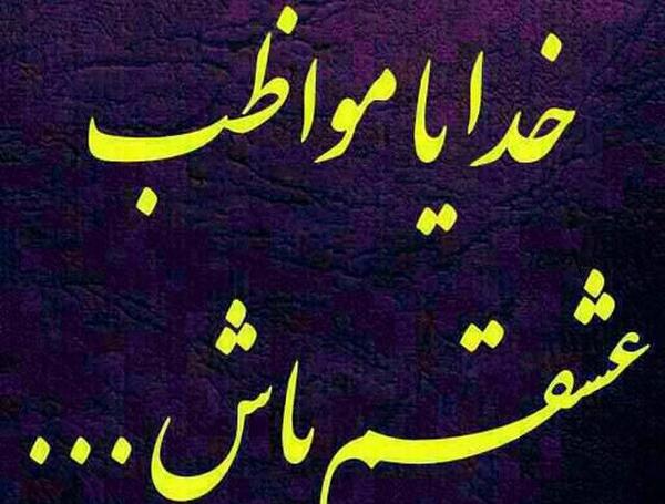 عکس عشقم خدا پشت پناهت
